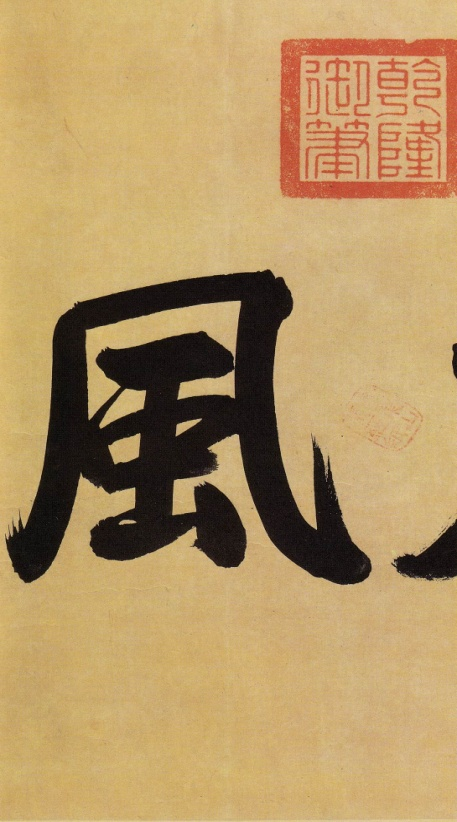 王珣与他的《伯远帖》_百科TA说