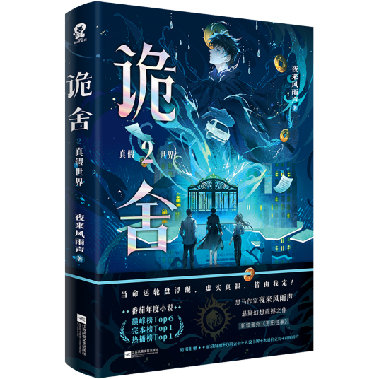 诡舍2·真假世界_百度百科