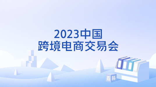 2023中国跨境电商交易会_百度百科