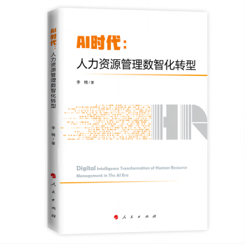 AI时代：人力资源管理数智化转型_百度百科