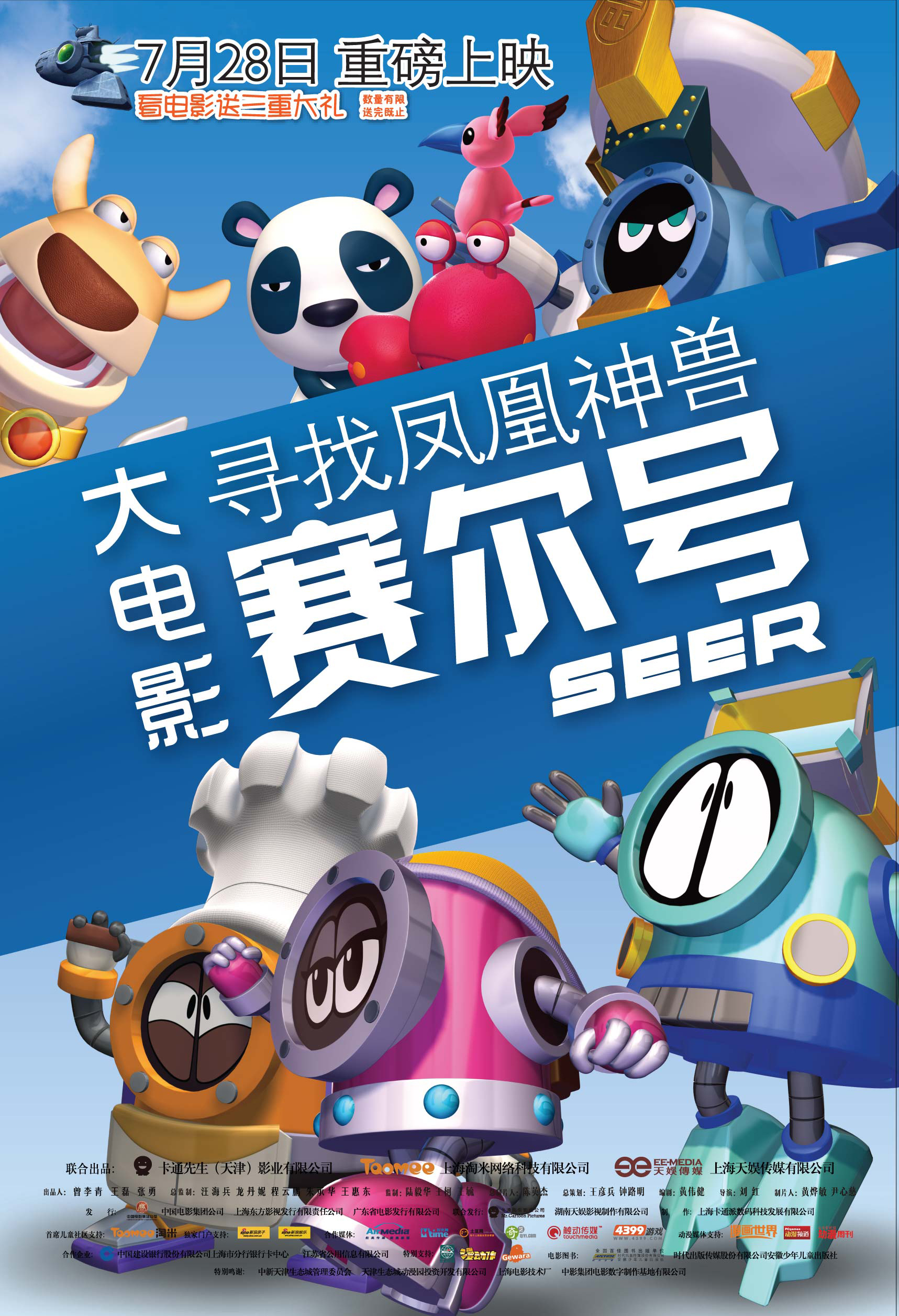 赛尔赛尔号大电影三的介绍和剧情简介