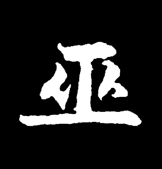  p data-id="gncqovq5ph">巫(拼音:wū)是汉语通用规范一级字(常用字)