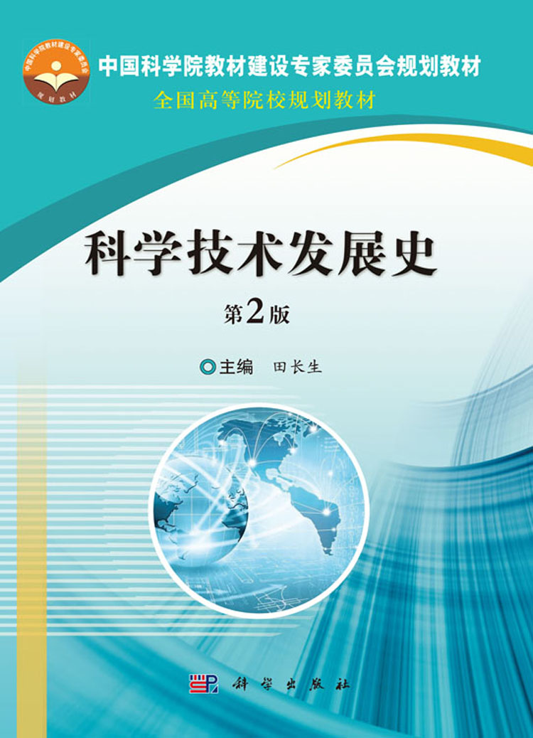 科学技术发展史第2版
