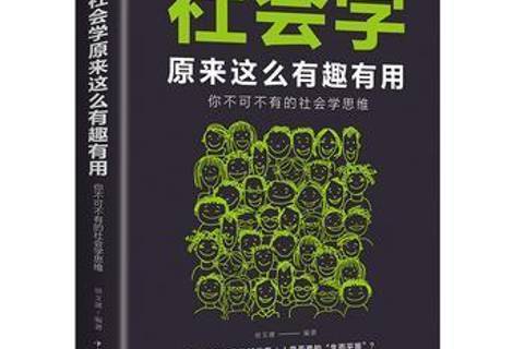 社会学原来这么有趣有用:你不可不有的社会学思维