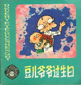 豆儿爷爷过生日