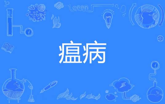 瘟病_百度百科