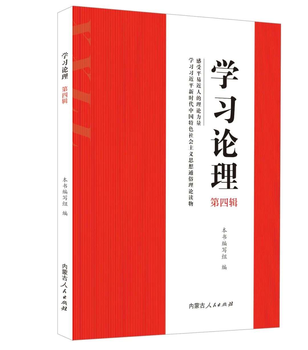 学习论理(第四辑)