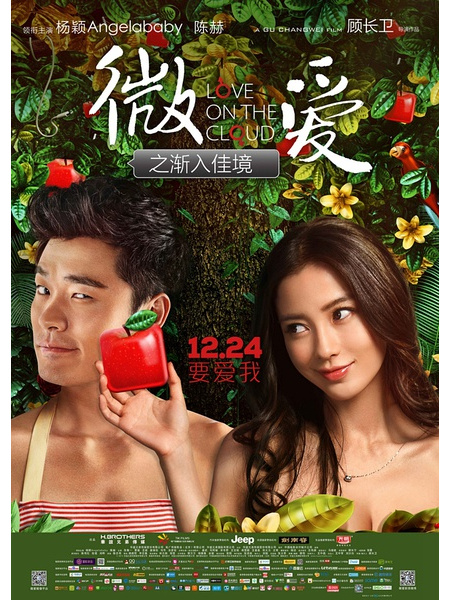 微爱之渐入佳境