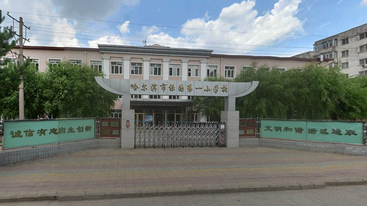哈尔滨市保国第一小学校