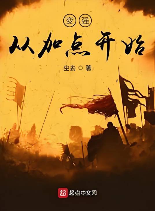 变强从加点开始_百度百科