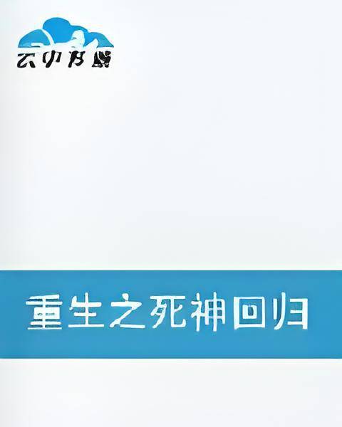 重生之死神回归_百度百科