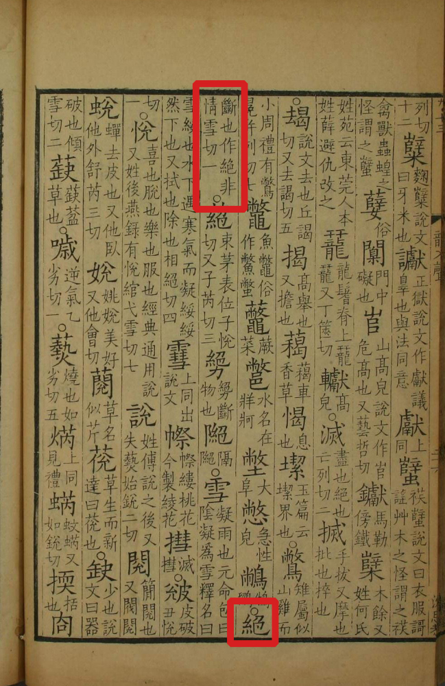 绝（汉语文字）_百度百科