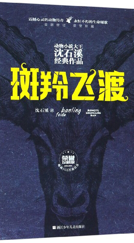 斑羚飞渡(全新修订荣誉珍藏版)/动物小说大王沈石溪经典作品