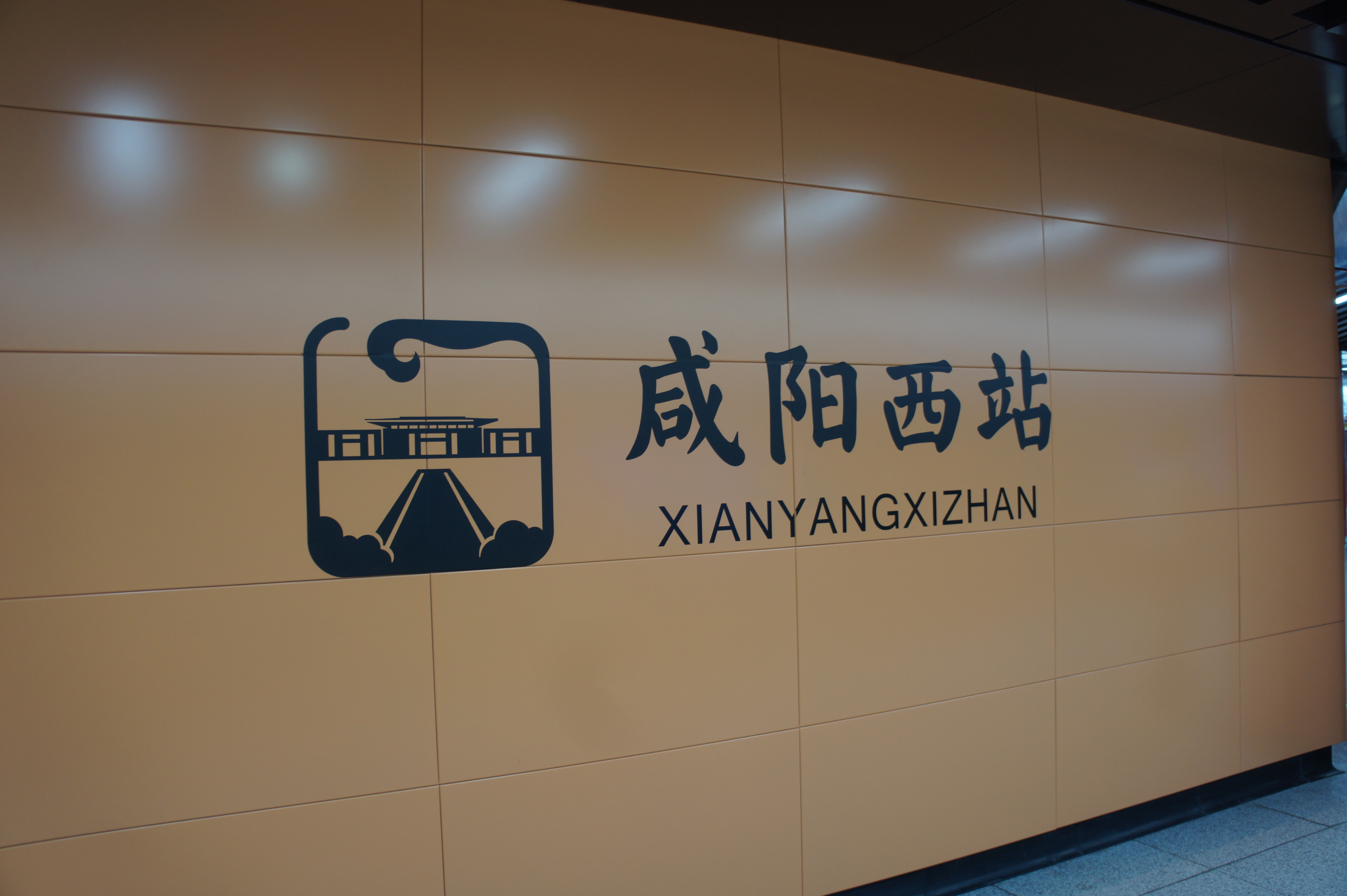 咸阳西站