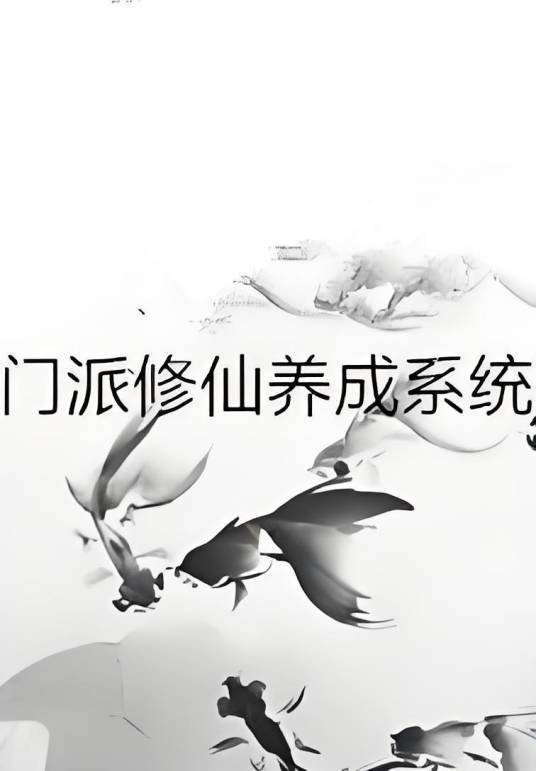 门派修仙养成系统_百度百科