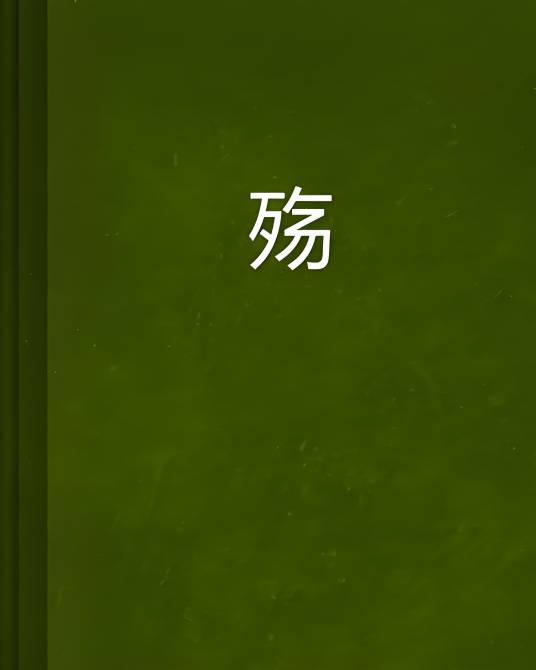 殇堷_百度百科