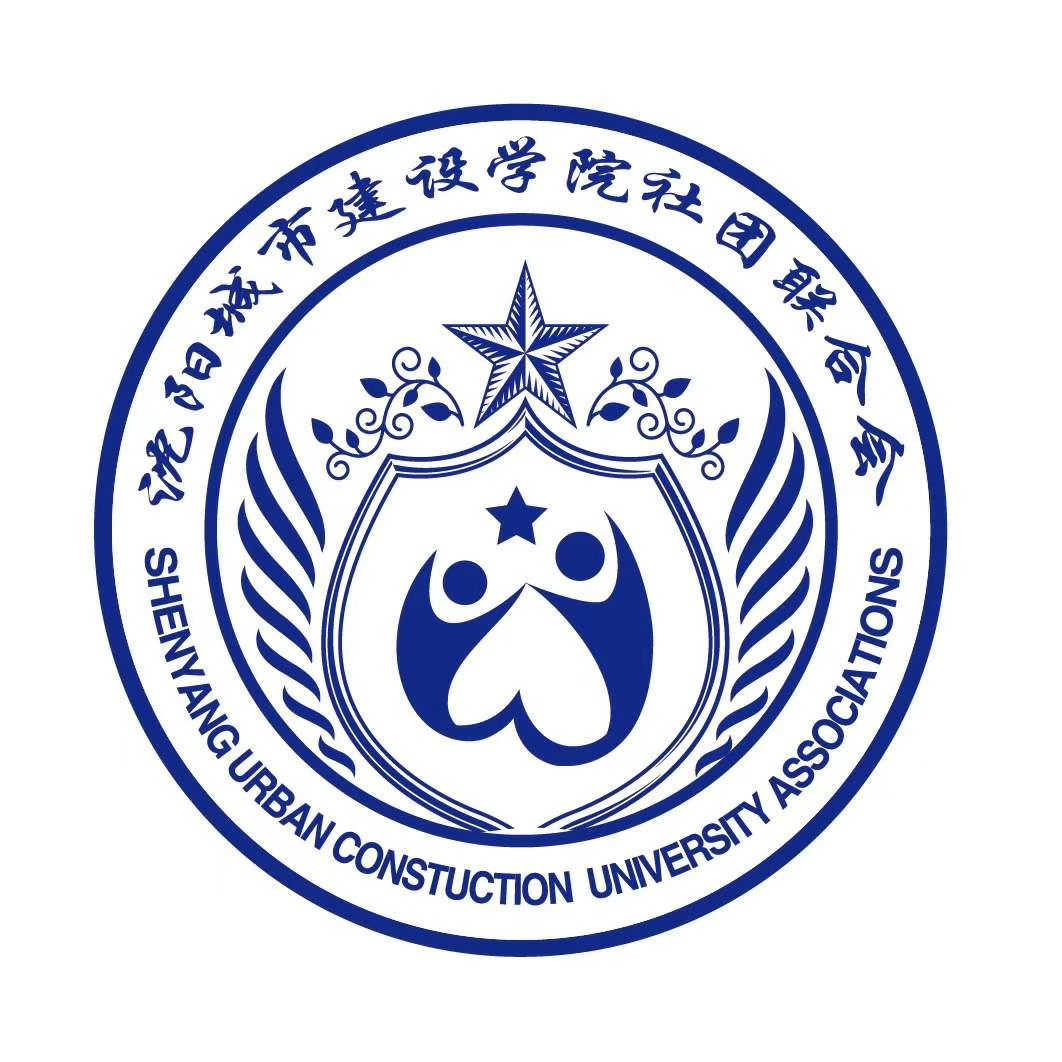 沈阳城市建设学院社团联合会
