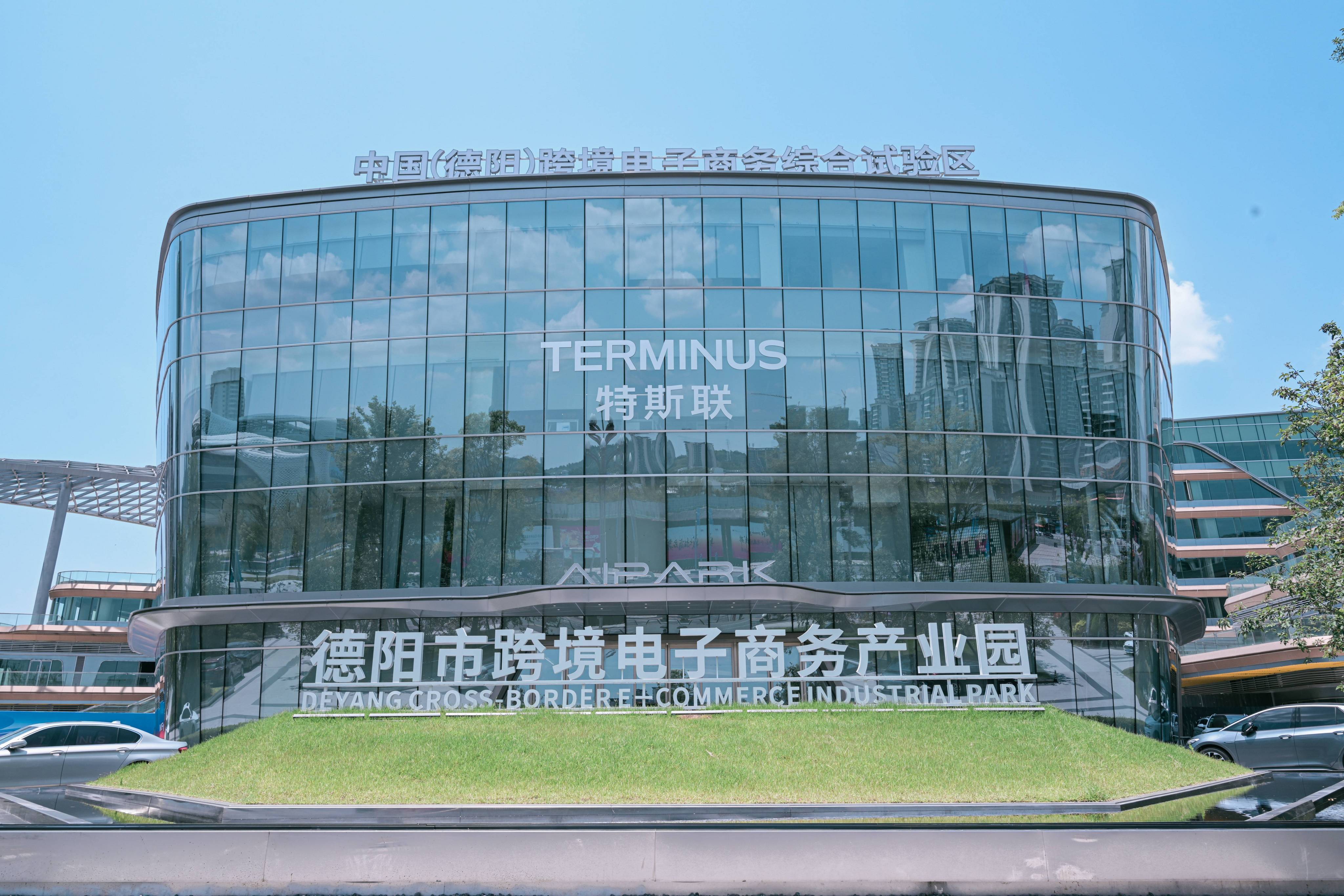 德阳市跨境电商产业园