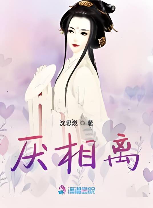 厌相离_百度百科