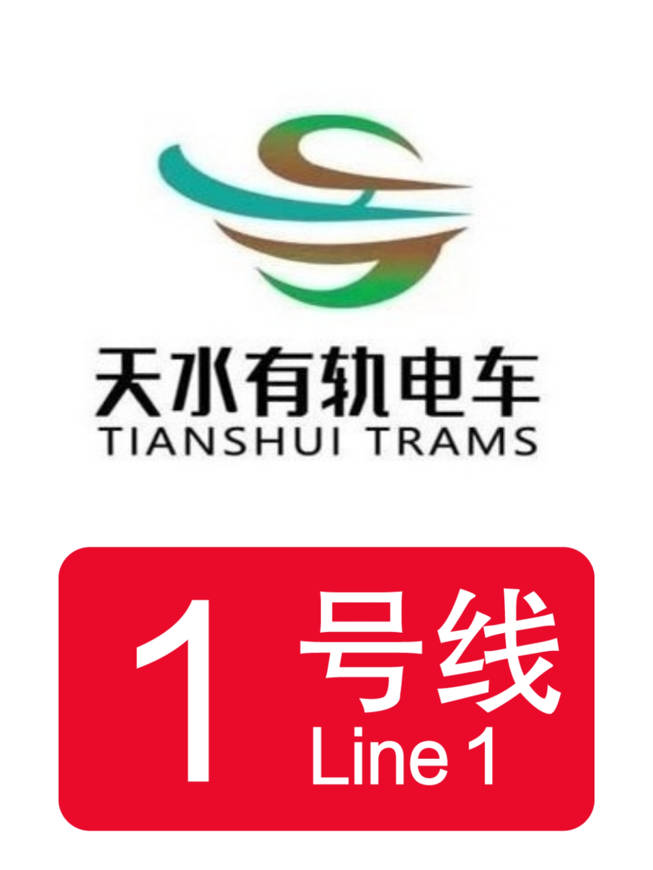 天水有轨电车1号线
