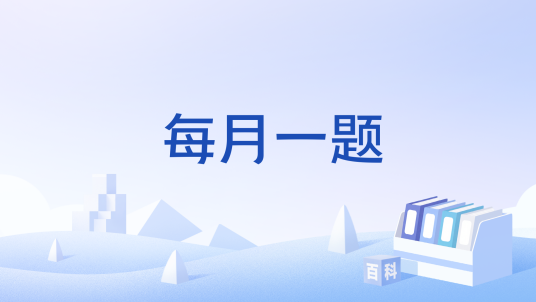 每月一题_百度百科