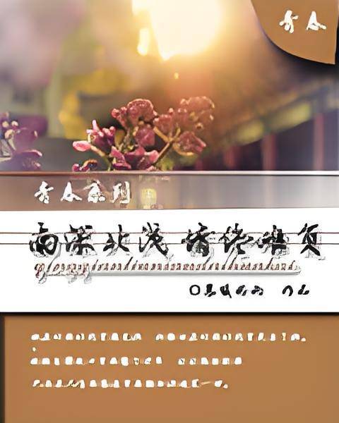 南深北浅，情终难负_百度百科