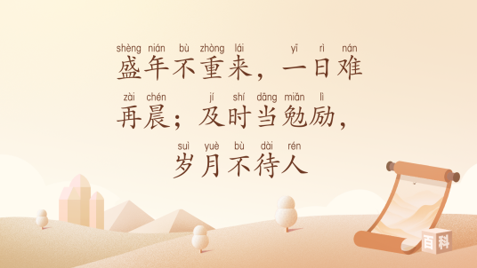 盛年不重来，一日难再晨；及时当勉励，岁月不待人_百度百科