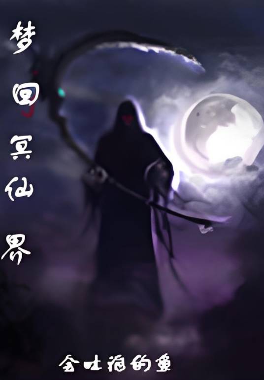 梦回冥仙界_百度百科