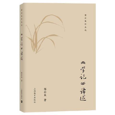 学记译述_百度百科