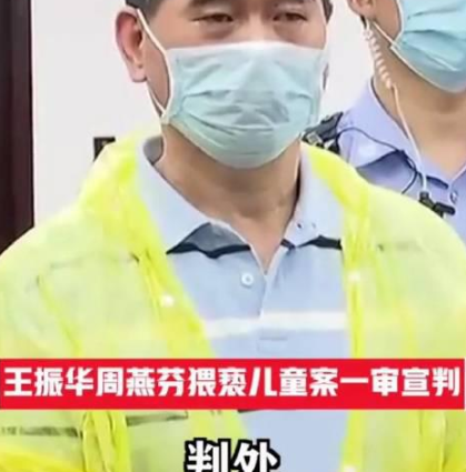 王振华猥亵幼童案