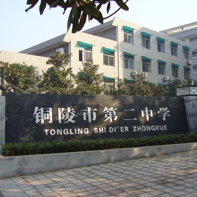 铜陵市第二中学