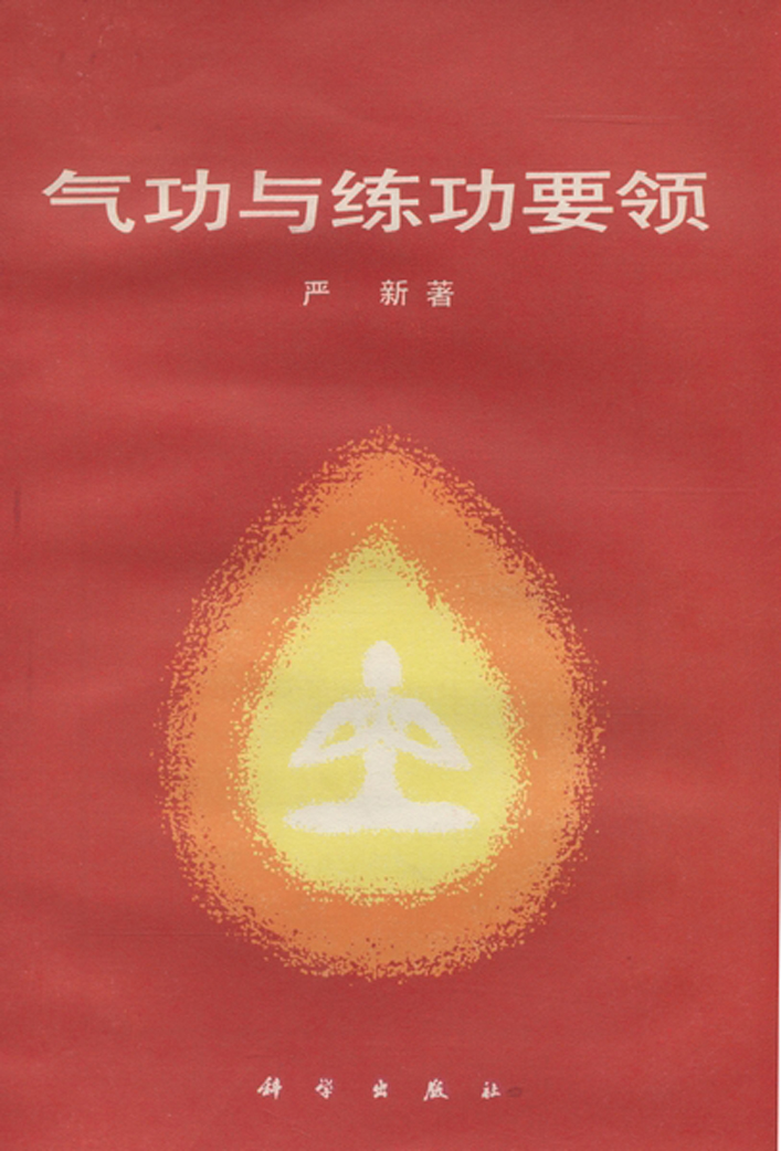  p>《气功与练功要领》是1988年科学出版社出版的图书,作者是严新.
