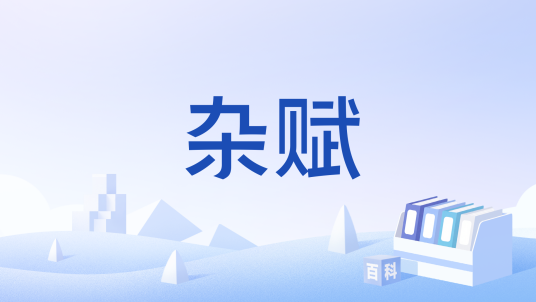 杂赋（文学体裁）_百度百科