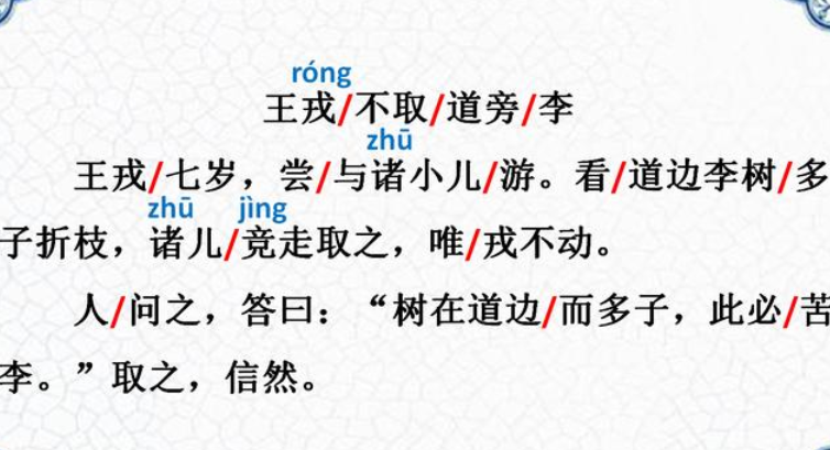 王戎不取道旁李