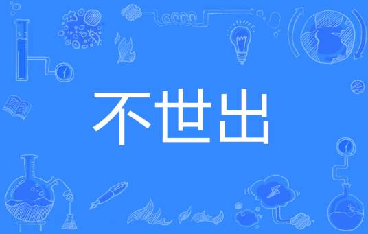 不世出_百度百科