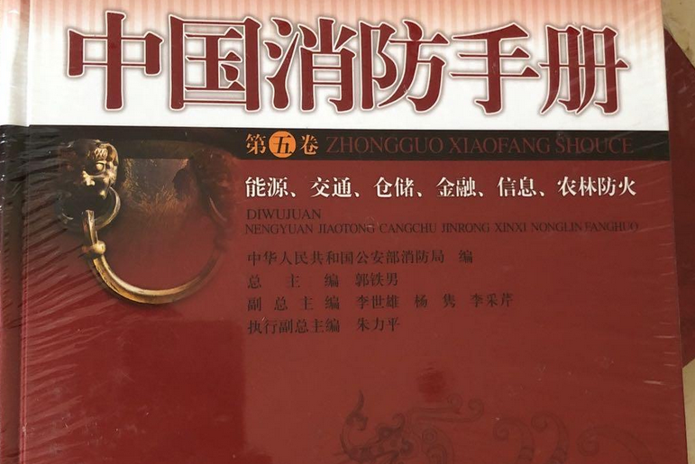 中国消防手册