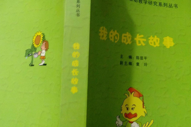 我的成长故事