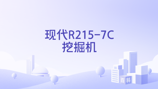 现代R215-7C挖掘机_百度百科