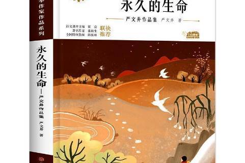 永久的生命.严文井作品集