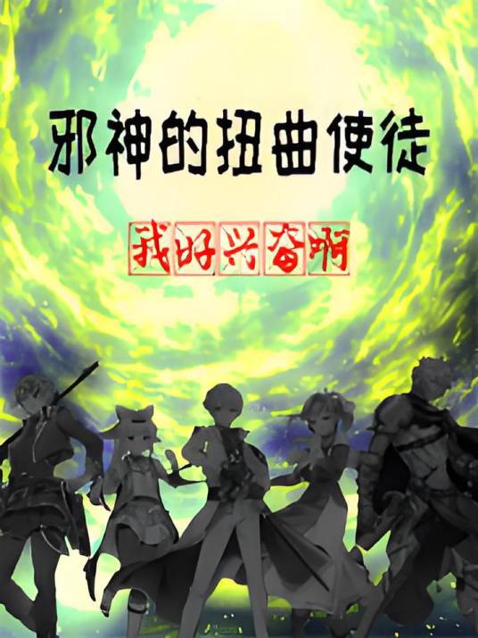 邪神的扭曲使徒_百度百科