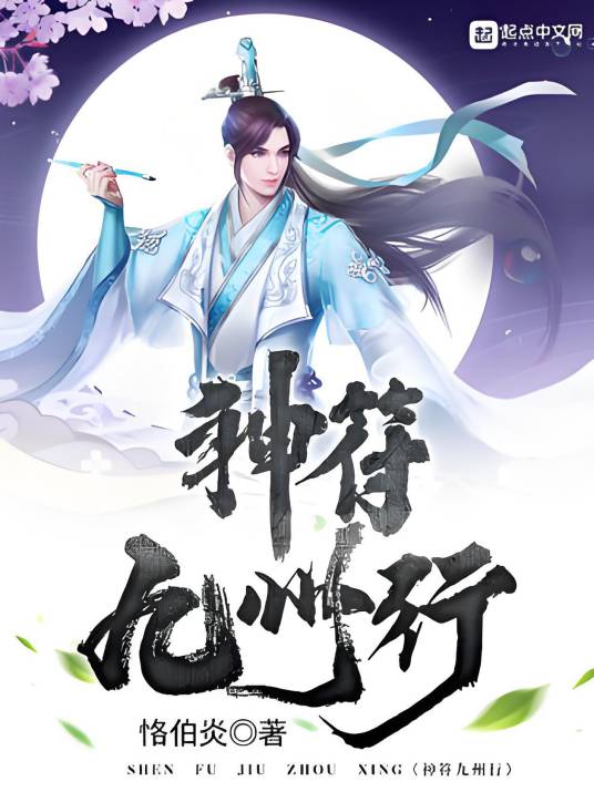 神符九州行_百度百科