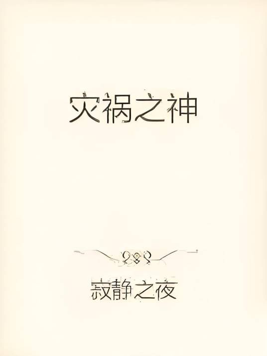 灾祸之神_百度百科