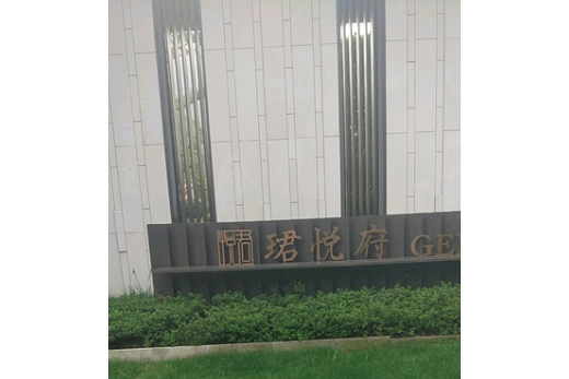 旭辉珺悦府位于杭州市萧山萧山市区,由<a target="