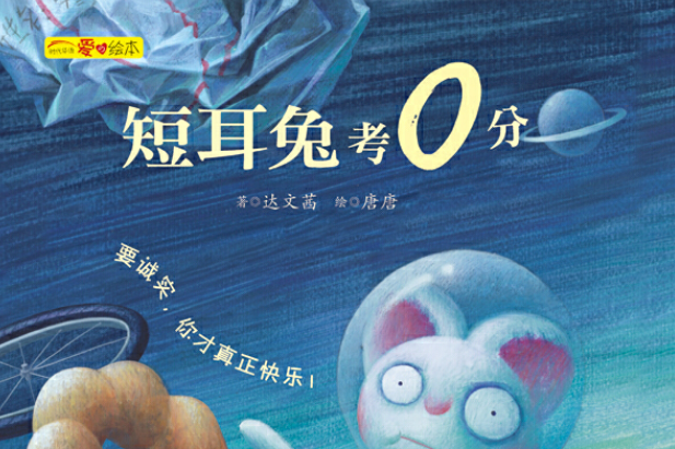 短耳兔考0分