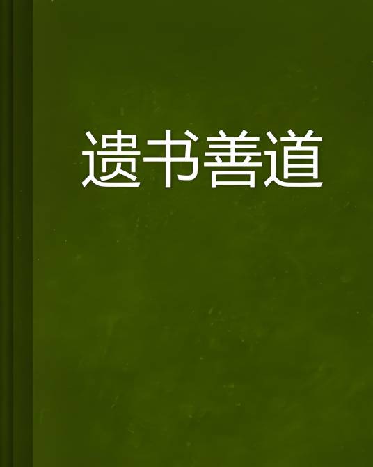 遗书善道_百度百科