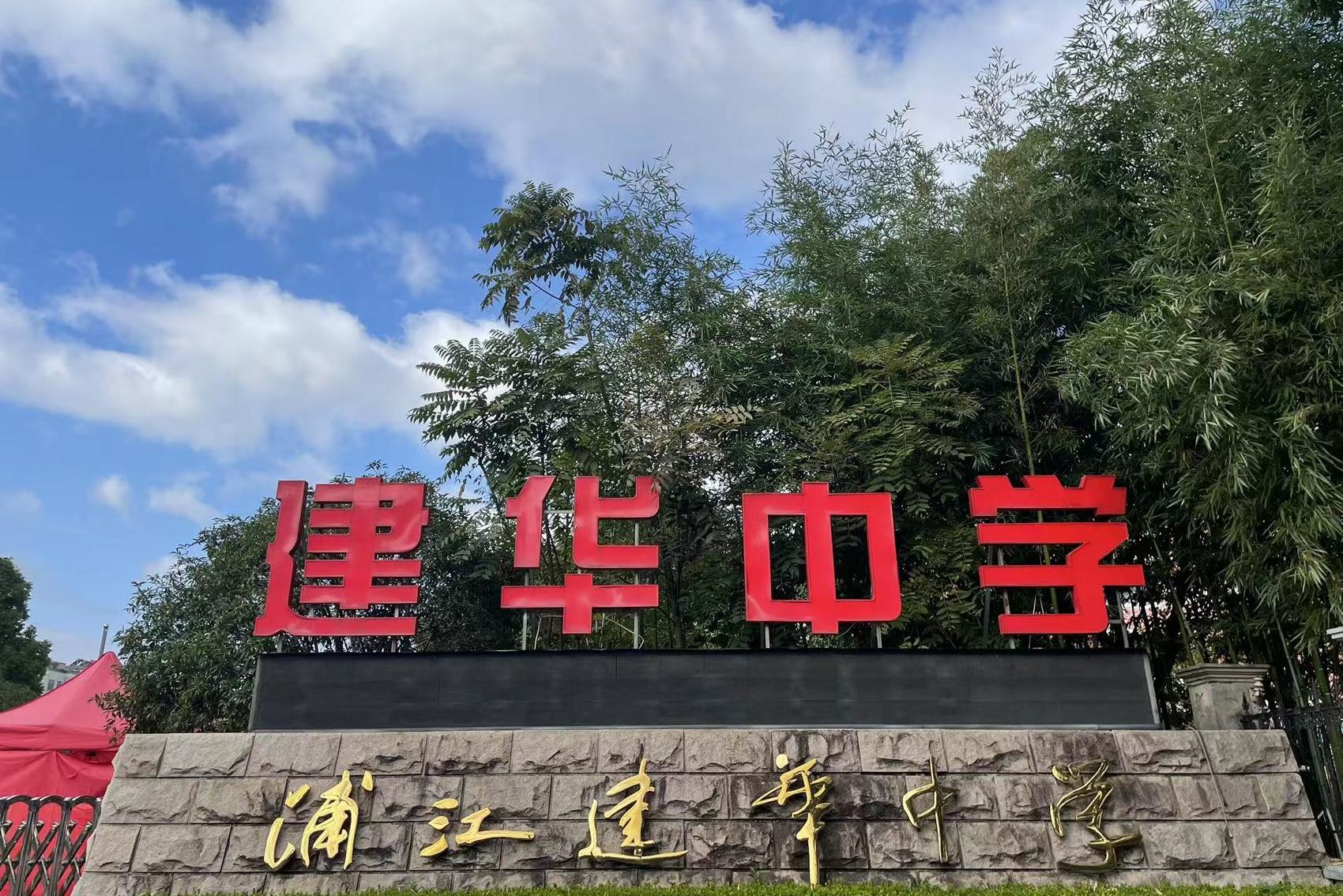 浦江建华中学