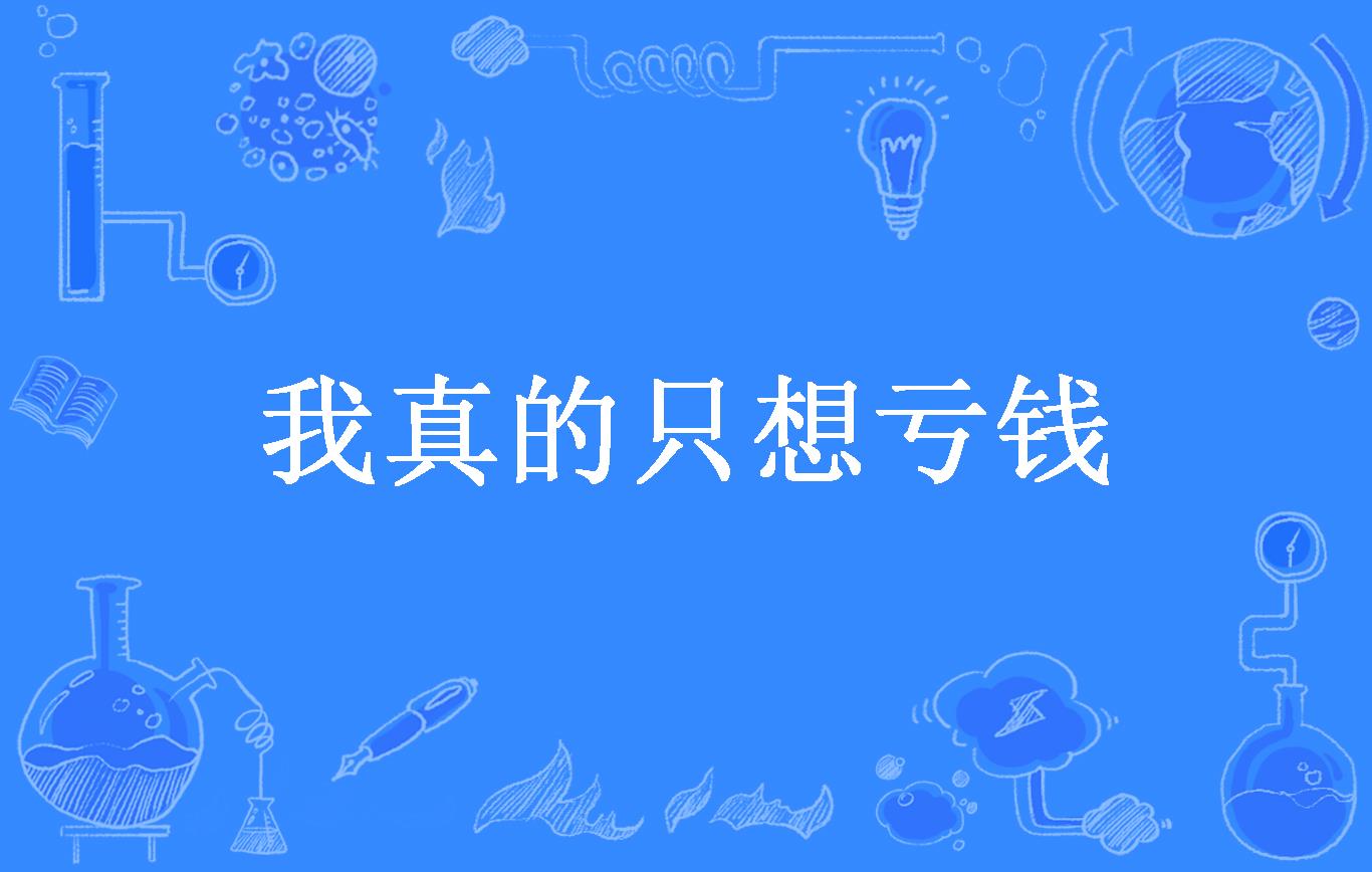 我真的只想亏钱