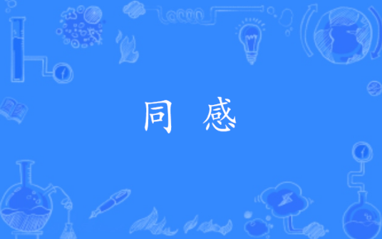 同感（汉语词语）_百度百科