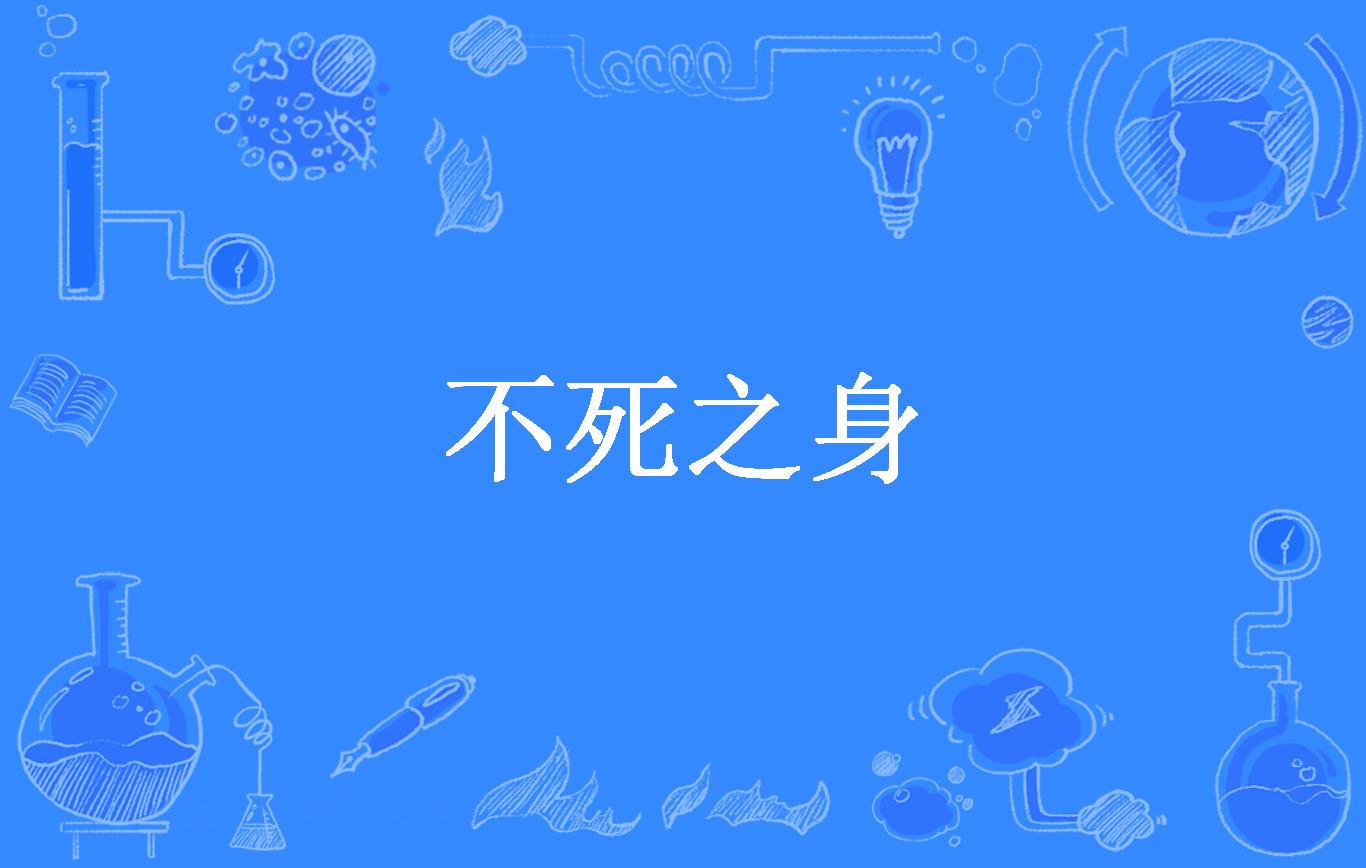 不死之身