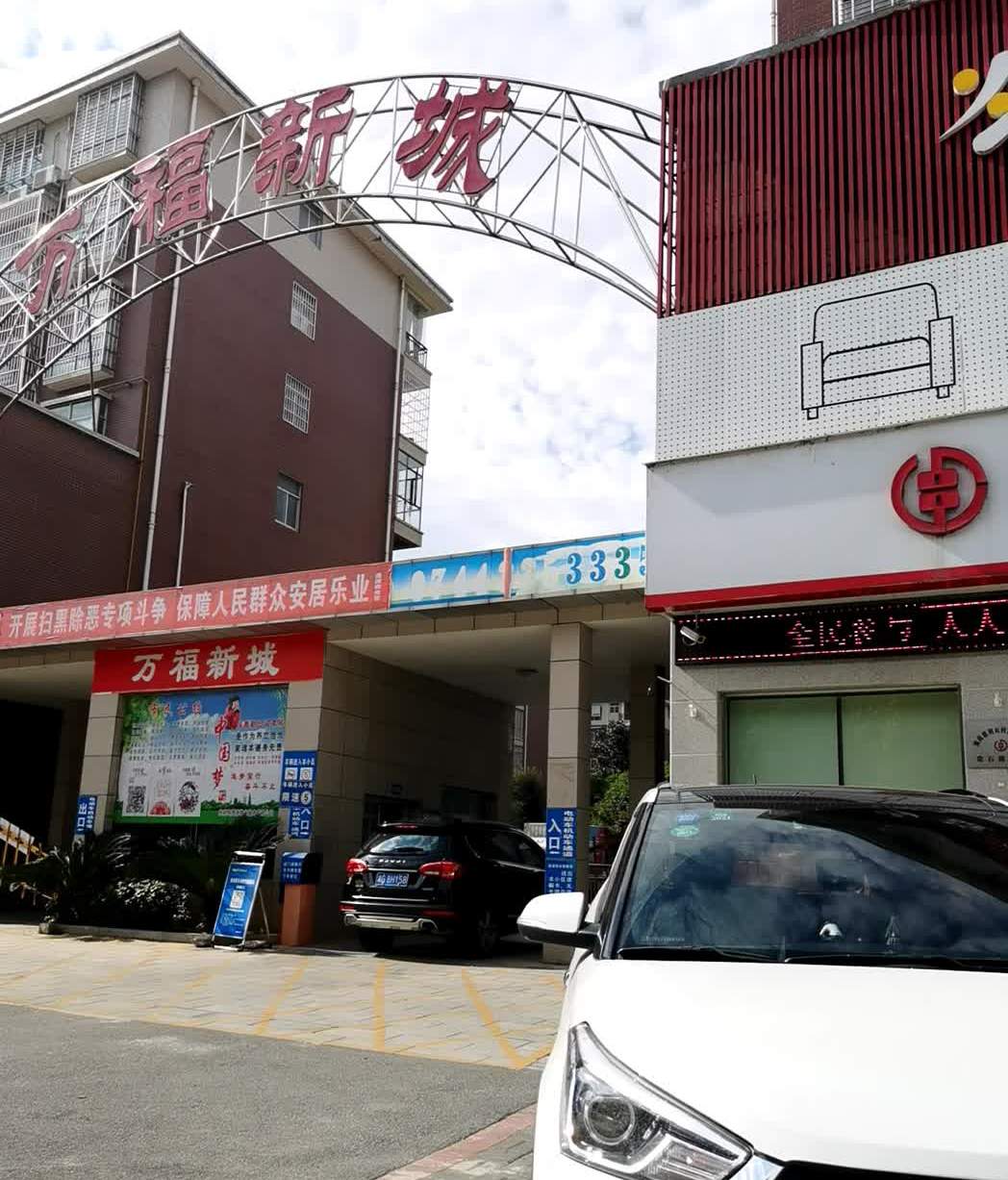 万福新城